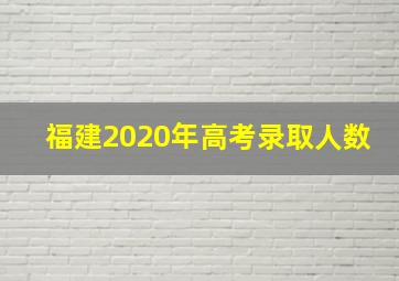 福建2020年高考录取人数