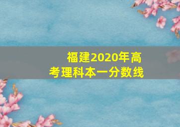 福建2020年高考理科本一分数线