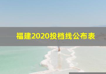 福建2020投档线公布表