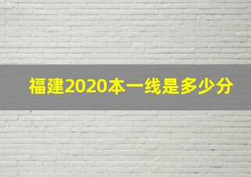 福建2020本一线是多少分