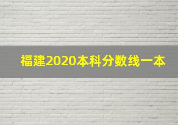 福建2020本科分数线一本