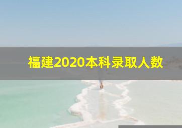 福建2020本科录取人数