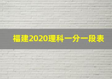 福建2020理科一分一段表