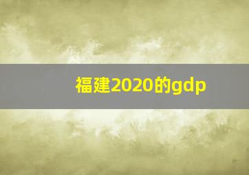 福建2020的gdp