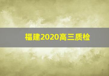 福建2020高三质检