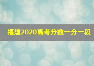 福建2020高考分数一分一段