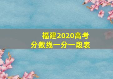 福建2020高考分数线一分一段表