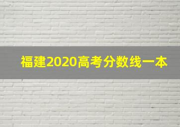 福建2020高考分数线一本