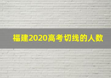 福建2020高考切线的人数