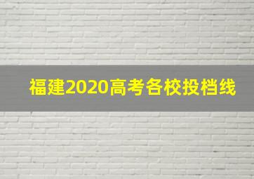 福建2020高考各校投档线