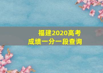 福建2020高考成绩一分一段查询