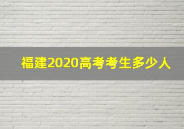 福建2020高考考生多少人