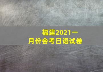 福建2021一月份会考日语试卷