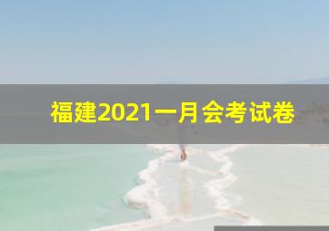 福建2021一月会考试卷