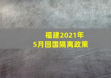 福建2021年5月回国隔离政策