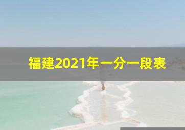 福建2021年一分一段表