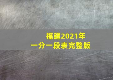 福建2021年一分一段表完整版