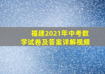 福建2021年中考数学试卷及答案详解视频