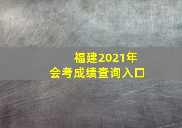 福建2021年会考成绩查询入口