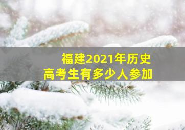 福建2021年历史高考生有多少人参加