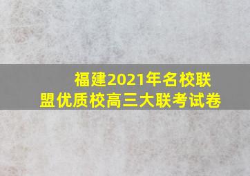 福建2021年名校联盟优质校高三大联考试卷