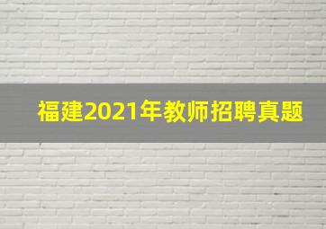 福建2021年教师招聘真题