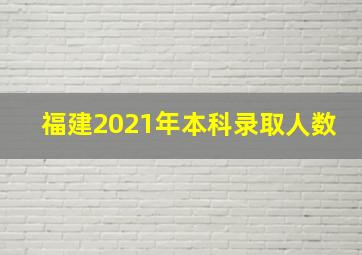 福建2021年本科录取人数