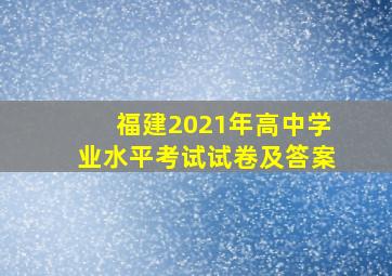 福建2021年高中学业水平考试试卷及答案