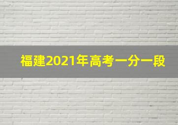 福建2021年高考一分一段