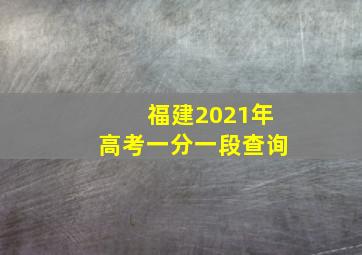 福建2021年高考一分一段查询