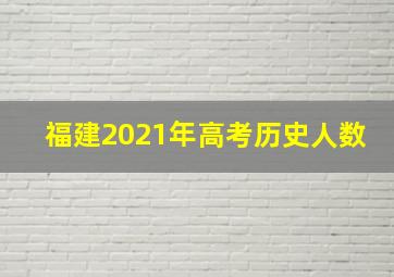 福建2021年高考历史人数