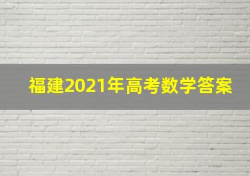 福建2021年高考数学答案