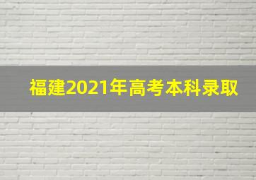 福建2021年高考本科录取