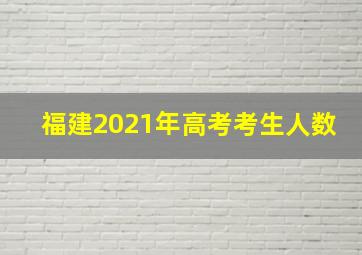 福建2021年高考考生人数