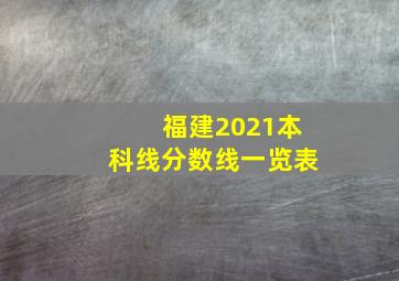 福建2021本科线分数线一览表