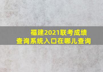 福建2021联考成绩查询系统入口在哪儿查询