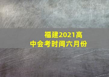 福建2021高中会考时间六月份