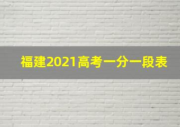 福建2021高考一分一段表