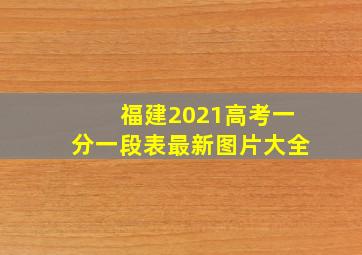 福建2021高考一分一段表最新图片大全