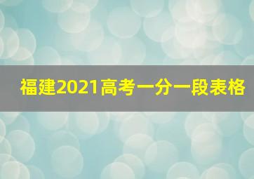 福建2021高考一分一段表格