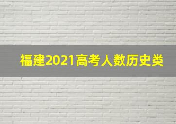 福建2021高考人数历史类