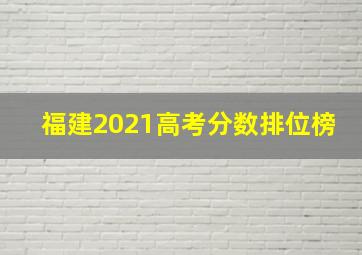 福建2021高考分数排位榜