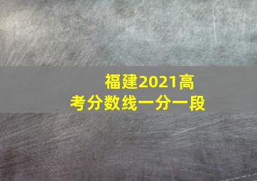 福建2021高考分数线一分一段