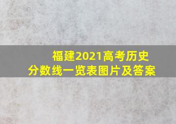 福建2021高考历史分数线一览表图片及答案