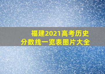 福建2021高考历史分数线一览表图片大全