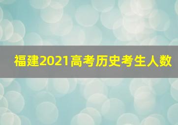 福建2021高考历史考生人数