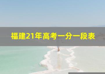 福建21年高考一分一段表