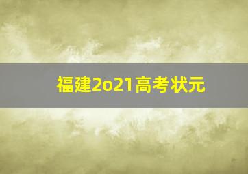 福建2o21高考状元