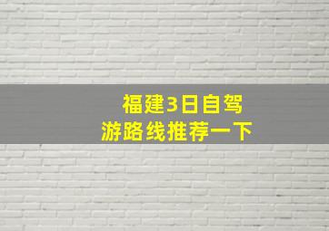 福建3日自驾游路线推荐一下