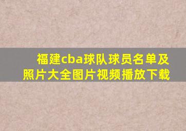 福建cba球队球员名单及照片大全图片视频播放下载